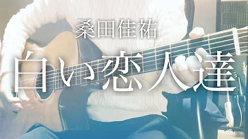 桑田佳祐 白い恋人達 Full Ver تحميل Download Mp4 Mp3 桑田佳祐 白い恋人達 Full Ver تحميل Download Mp4 Mp3