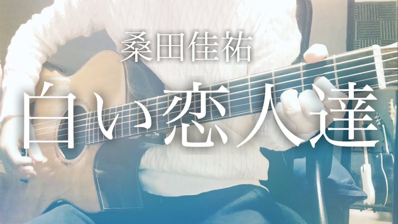 Shiroi Koibitotachi - Kuwata Keisuke [cover / chord / lyrics]
