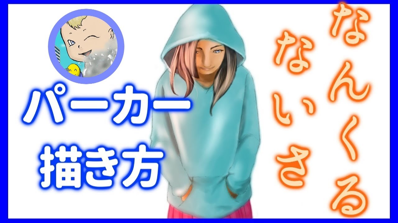 イラスト 描き方 服 正面から観たパーカーの描き方を簡単ですが説明します Youtube