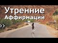 УТРЕННИЕ АФФИРМАЦИИ