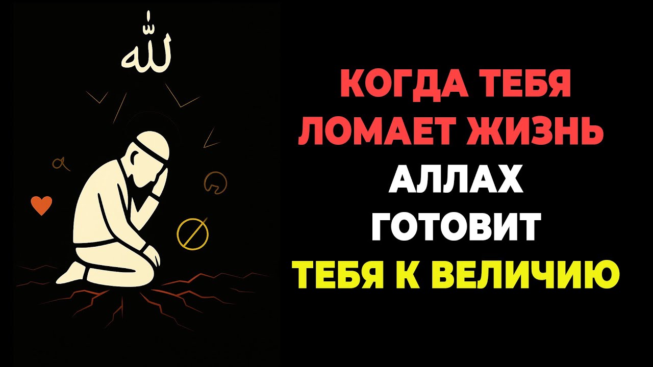 ПОЧЕМУ АЛЛАХ ЛОМАЕТ ТЕХ, КОГО ЛЮБИТ? Секрет, скрытый в боли.