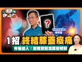 1招終結膝蓋痠痛！｜終結你的千年痠萬年痛｜脊椎達人鄭雲龍傳授筋膜放鬆術讓你走路變輕鬆！膝蓋痛免開刀【健康晚點名】EP8 珮薰