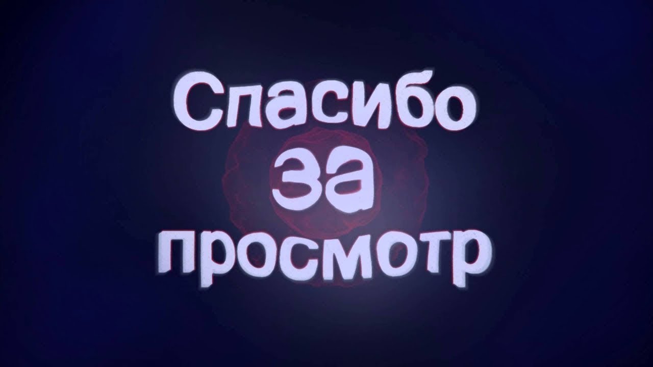 Всем спасибо всем пока картинка