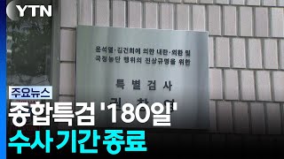 Special Counsel Investigation '180 Days' Ends... Results to be Announced Tomorrow / YTN
