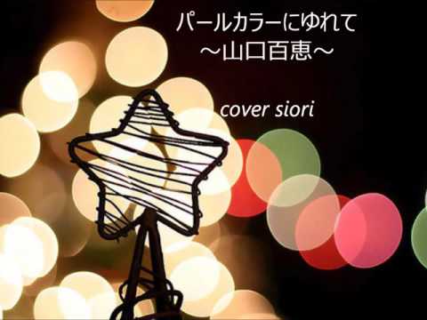 パールカラーにゆれて～山口百恵～cover