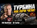 Почему загорается чек турбины на VW Multivan Bi Turbo?