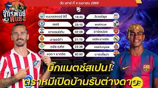วิเคราะห์บอลวันนี้ ทีเด็ดบอล วันเสาร์ที่ 4 เมษายน 2569 | จักรพันธ์ ฟันธง | บอลเต็ง screenshot 3