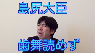 島尻大臣歯舞読めず