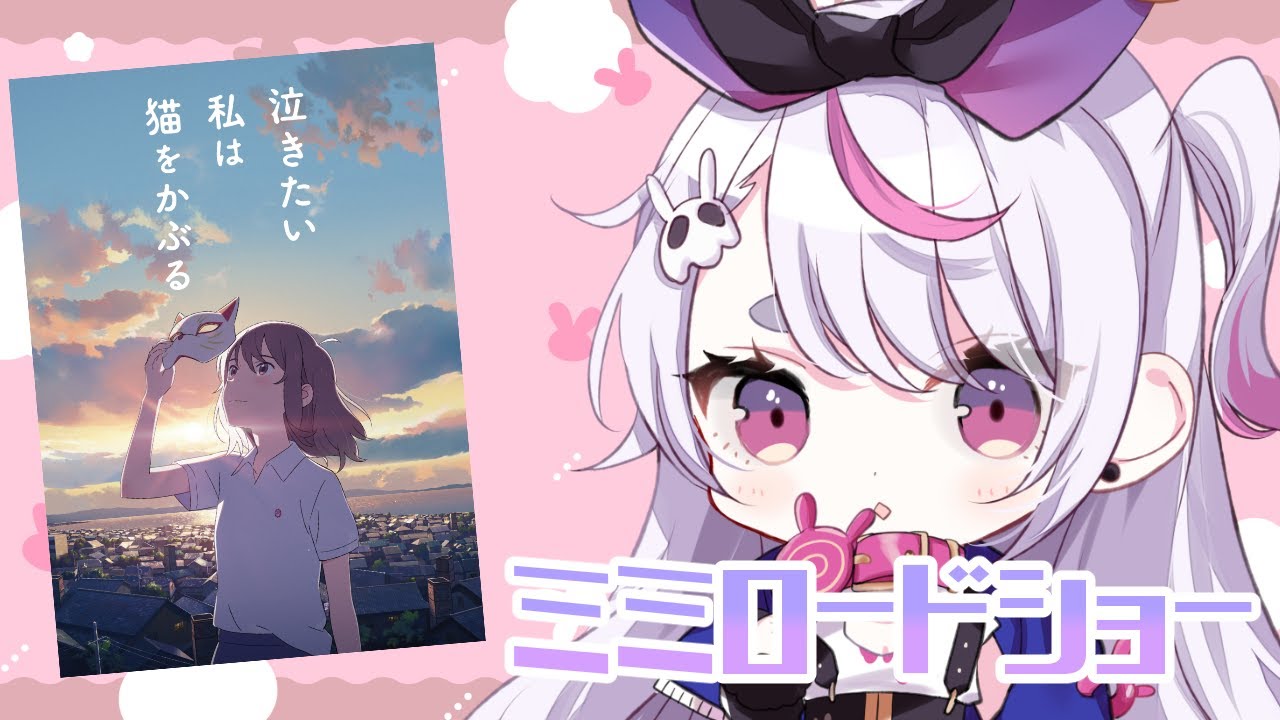 メンバー限定】本日の同時視聴は泣きたい私は猫をかぶる【ぶいすぽ/兎