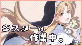 【作業配信】内容は、ひみつ☺【にじさんじ/シスター・クレア】