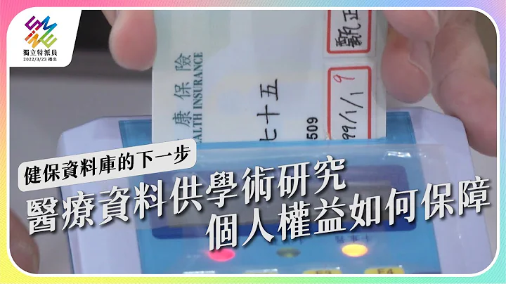 醫療資料供學術研究，個人權益如何保障？｜健保資料庫的下一步｜公視 #獨立特派員 第765集 20220831 - 天天要聞