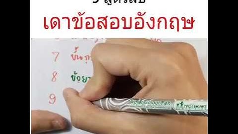 ข อสอบ ภาษา อ งกฤษ ม ช พร อม เฉลย