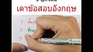 9 สูตรลับ เดาข้อสอบอังกฤษ กพ. ครูผู้ช่วย ครู กทม.