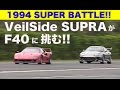 《ENG-Sub》ヴェイルサイドスープラがF40に挑む!! SUPER BATTLE【Best MOTORing】1994