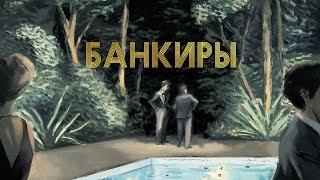 Банкиры 2021, Фильм