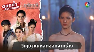 วิญญาณหลุดออกจากร่าง | ตอกย้ำความสนุก ฤทัยบดี EP.14