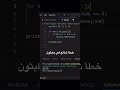 لا تعدل القائمة أثناء التكرار!!
