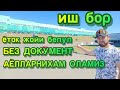 ИШ БОР БЕЗ ДОКУМЕНТ АЁЛ ЭРКАК ИШГА ОЛАМИЗ ПОЧТОВЫЙ СКЛАД УПАКОВКА