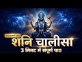 Shani Chalisa (3:27) Superfast | शनि दोष शांति | कर्म सुधारक शनि चालीसा | Shani Dev Bhajan