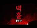 [ 그들이 사는곳 ] 빅홀 1부작 _ 체험단인가 그들인가 ? #빅홀 #최나벨 ##빅홀2026 #그들이사는곳