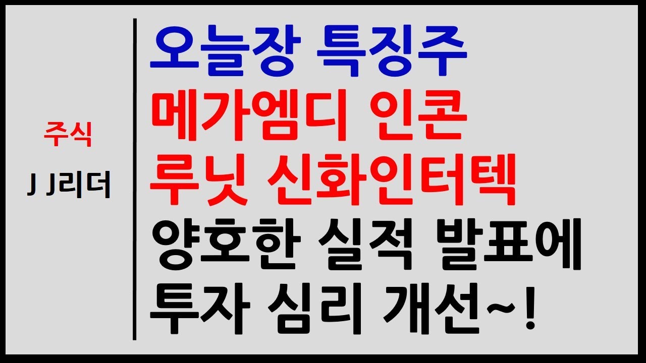 오늘장 특징주 메가엠디 인콘 루닛 신화인터텍 기업들 양호한 실적 발표에 투자 심리 개선~! [JJ리더] - YouTube