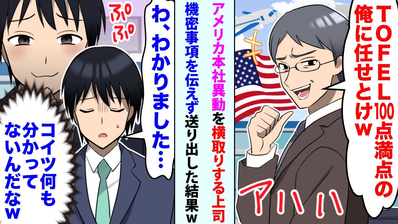 【漫画】アメリカ本社異動を横取りする上司「TOFEL100点満点の俺に任せとけw」俺「わ、わかりました」機密事項を何も伝えず送り出した結果w【スカッと】