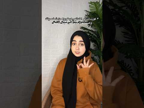 اهم ٣ كورسات في حياتك 