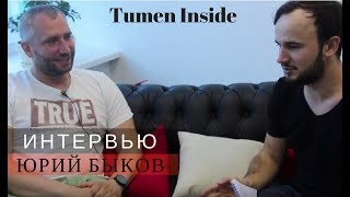 Юрий Быков - о Тюмени, "пьяном" мальчике, оппозиции, провинции и Воронеже \ Tumen Inside