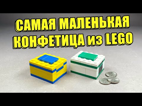 Видео: Как сделать Самую Маленькую Конфетницу из ЛЕГО!