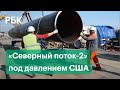 «Северный поток-2» перед запуском: Зеленский назвал российский газ «самым грязным в мире»