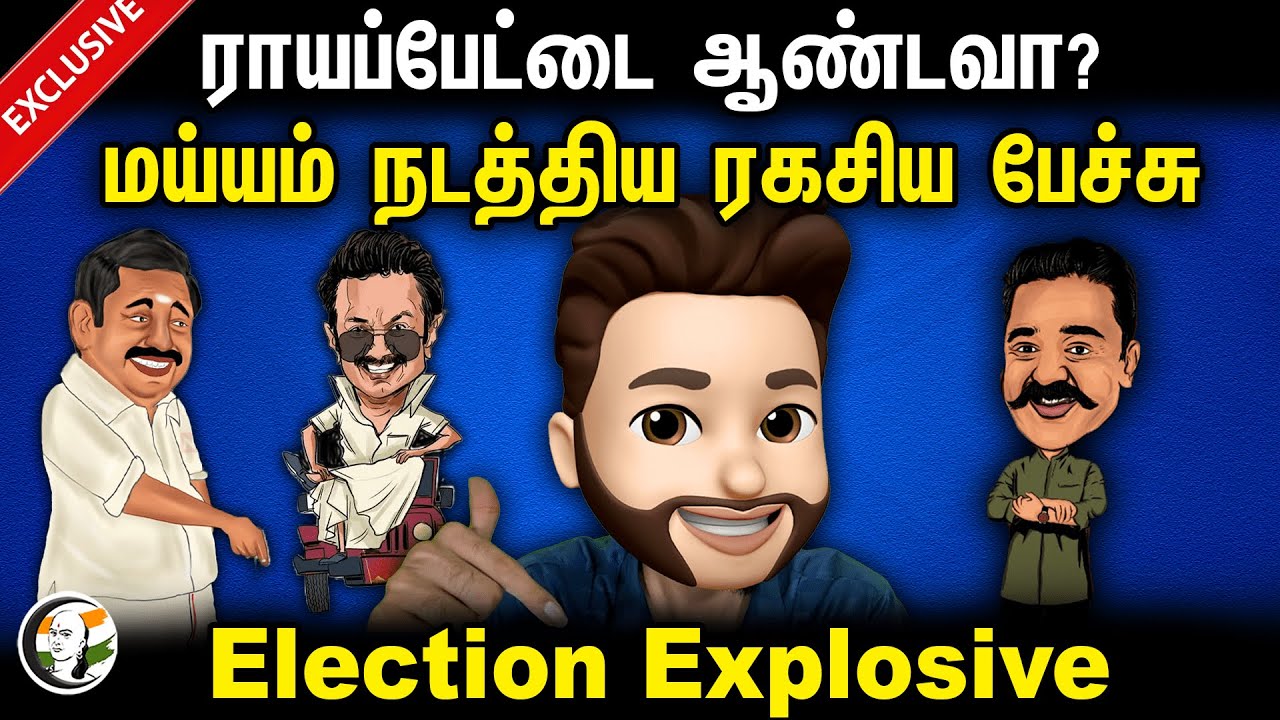 ராயப்பேட்டை ஆண்டவா? மய்யம் நடத்திய ரகசிய பேச்சு! Election Explosive | DMK | BJP | PMK | ADMK | DMDK