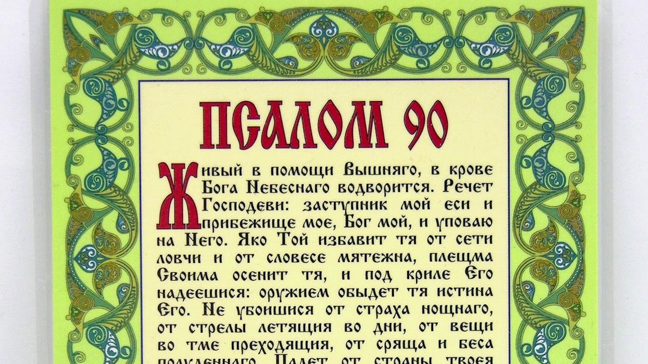 Псалом 50 православный