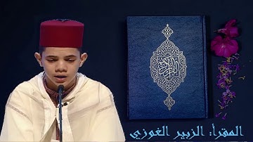 تلاوة خاشعة لليافع المغربي الزبير الغوزي بصوت ملائكي