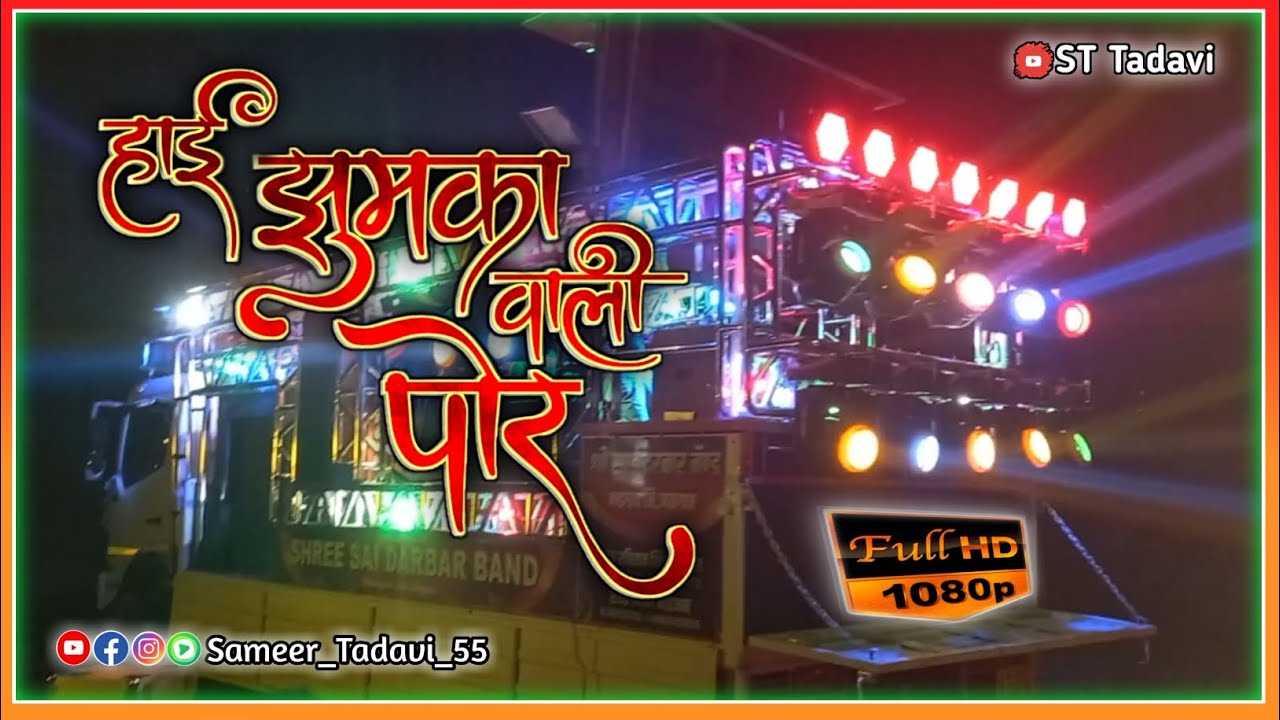  Hai Jhumka Vali Por  Songs  By Shree Sai Darbar Band Bhadgaon  Super hit ahirani khandeshi song