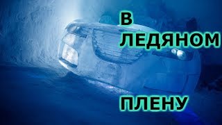 В ледяном плену