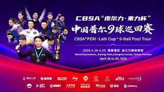 DAY 2｜2026 CBSA “PERI．Laili Cup” Pool 9-Ball Tour．Hainan “皮尔力·来力盃” 2026 CBSA 中國9號球巡迴賽 (海南澄邁站)