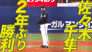【球速表示より速い…】佐々木千隼 1回ピシャリで『2年ぶり勝利』