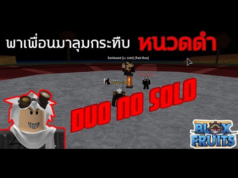 Roblox : Blox Fruit Update 10 DUO หนวดดำ ไม่ใช่ผลพระ Solo ไม่ไหว เรียกเพื่อนมา ตบ!