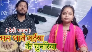 Mann Bhabe Maiya ke Chunariya Bhojpuri Devi Bhajan || Navratri Song || Devi Geet