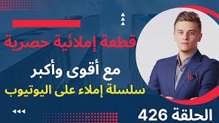 قطعة إملائيةمع تصحيحها وذكر قواعد الإملاء/القطعة 426سلسلة تعلم الإملاء#تعلم_الإملاء