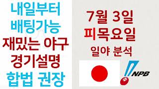 2025년 7월 3일 목요일 일야분석, MLB 분석, 믈브분석, KBO분석, NPB분석, 스포츠분석,스포츠토토분석,프로토분석,토토분석,스포츠토토, 베트맨토토,배트맨토토