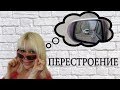 Перестроение.