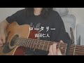 弾き語り|ロータリー &minus; 吉田仁人(M!LK) アコギ キー上げ(+2) cover