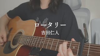弾き語り｜ロータリー − 吉田仁人(M!LK)　アコギ　キー上げ( 2)　cover