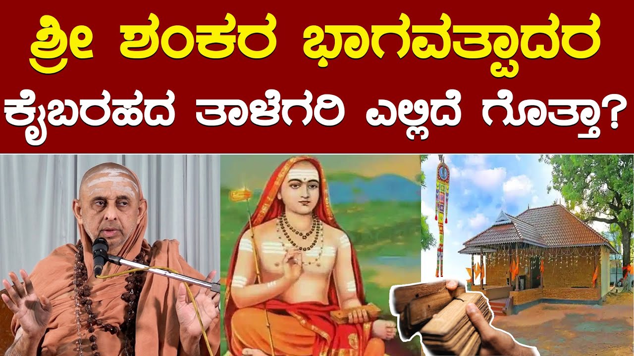 ಶ್ರೀ ಶಂಕರ ಭಾಗವತ್ಪಾದರ ಕೈಬರಹದ ತಾಳೆಗರಿ ಎಲ್ಲಿದೆ ಗೊತ್ತಾ? | ಪ.ಪೂ. ಶ್ರೀ ಶಂಕರ ಭಾರತೀ ಮಹಾಸ್ವಾಮಿ | DharmaVahini