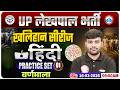 UPSSSC Lekhpal Hindi Classes | वर्णमाला | UP Lekhpal Hindi Practice Set 01 | Lekhpal Hindi MCQs