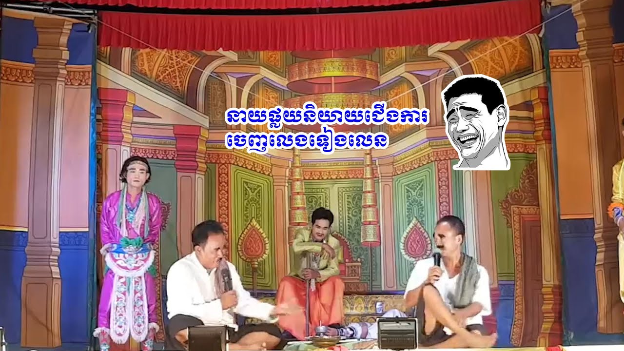 នាយផ្លយនិយាយជើងការចេញទៀងលេនសើចចង់រឹងពោះ