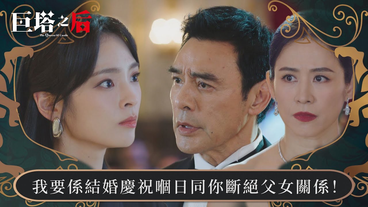 巨塔之后｜我要係結婚慶祝嗰日同你斷絕父女關係！｜第1集｜宣萱｜陳展鵬｜陳煒｜劉佩玥｜港劇｜TVBUSA