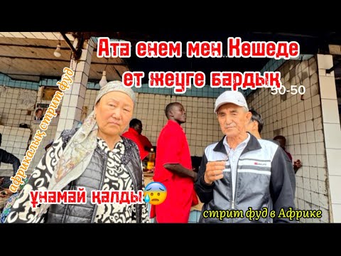 43. Стрит фуд. Чинга районы. Ет сататын жер. #Африкададемалыс