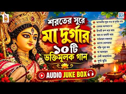 শরতের সুরে মা দুর্গার ১০টি ভক্তিমূলক গান | আগমনী ও দুর্গা বন্দনা | Durga Puja Special Audio Jukebox